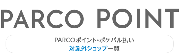 PARCO 포인트·포케팔 지불 대상외 숍 일람 |히로시마 PARCO